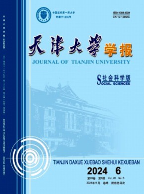 天津大学学报·社会科学版杂志